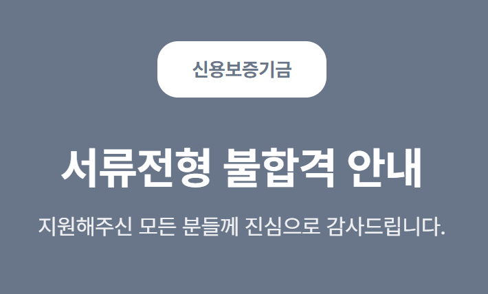 신용보증기금 서류전형 불합격... 흑흑