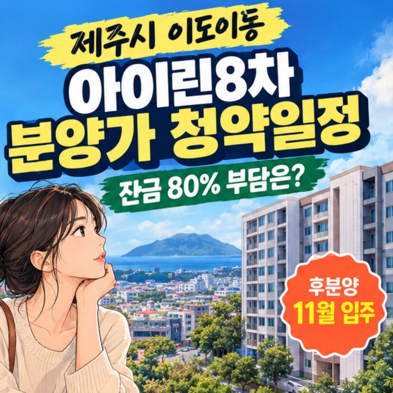 제주 이도이동 아이린8차 분양가 청약일정, 잔금 80% 부담은?