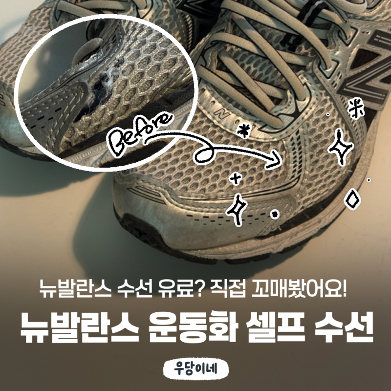 "뉴발란스 신발 수선 유료로 변경!" 수선비 아까워서 뉴발란스 운동화 860 V2 직접 꿰매봤습니....