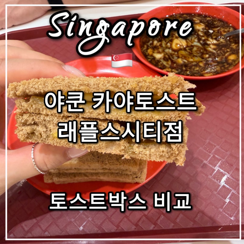 싱가포르 야쿤 카야토스트 래플스시티 방문, 토스트박스 vs 야쿤 어디가 더 맛있을까?