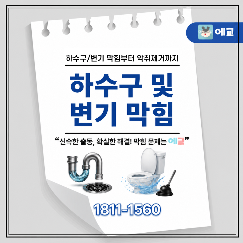 김포 변기막힘 업체, 물이 안 내려갈 때 무작정 뚫지 마세요