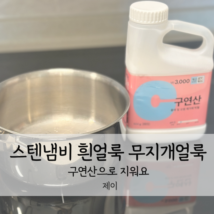 스텐냄비 흰얼룩 무지개얼룩 지우기 구연산으로 쉽게 제거하는법