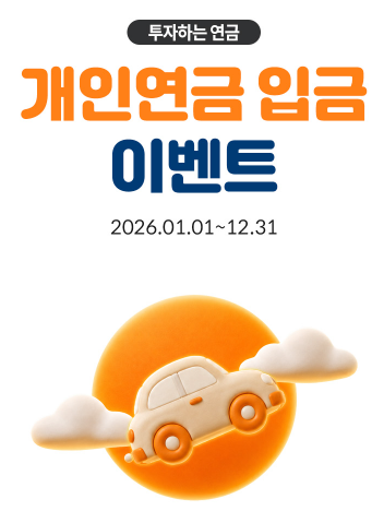 연금저축 이벤트, 미래에셋 타사 연금 옮기면 최대 100만원