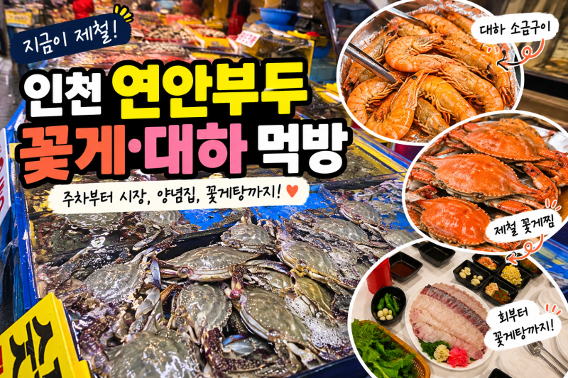 인천 연안부두 어시장 꽃게 대하 제철 먹방｜종합어시장 주차부터 양념집 꽃게탕까지