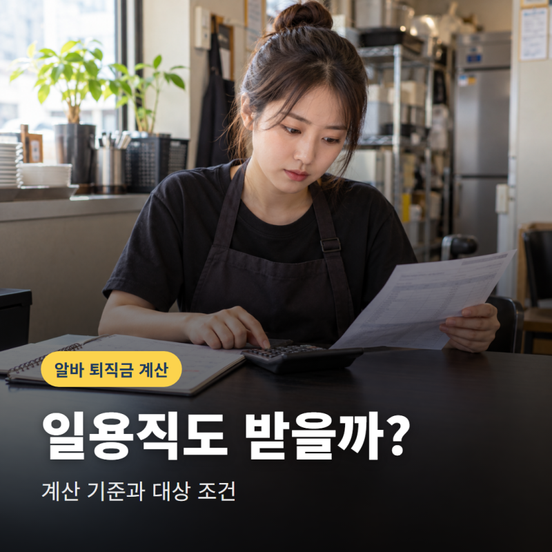알바 퇴직금 계산기, 일용직도 1년 근무하면 받을까?