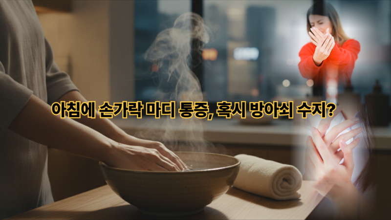 자고 일어나니 '딸깍' 소리? 아침에 손가락 마디 통증 해결하는 방아쇠 수지 관리법 3가지