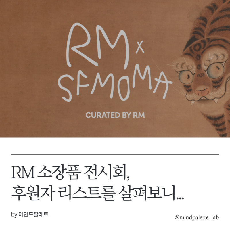 BTS RM의 SFMOMA 전시, 누가 후원했는지 보니... 생각지도 못했던 '이' 브랜드가?