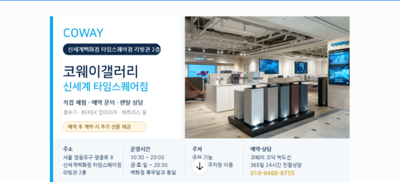 영등포 코웨이 갤러리 신세계 타임스퀘어점 예약 문의｜위치·주차·운영시간, 정수기·BEREX ....