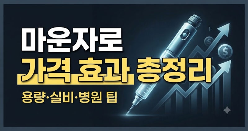 마운자로 가격 효과 총정리 (+용량 가격비교, 부작용, 실비,병원)
