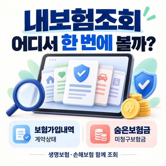 내보험조회 방법, 가입내역·숨은보험금 내보험찾아줌으로 확인하기