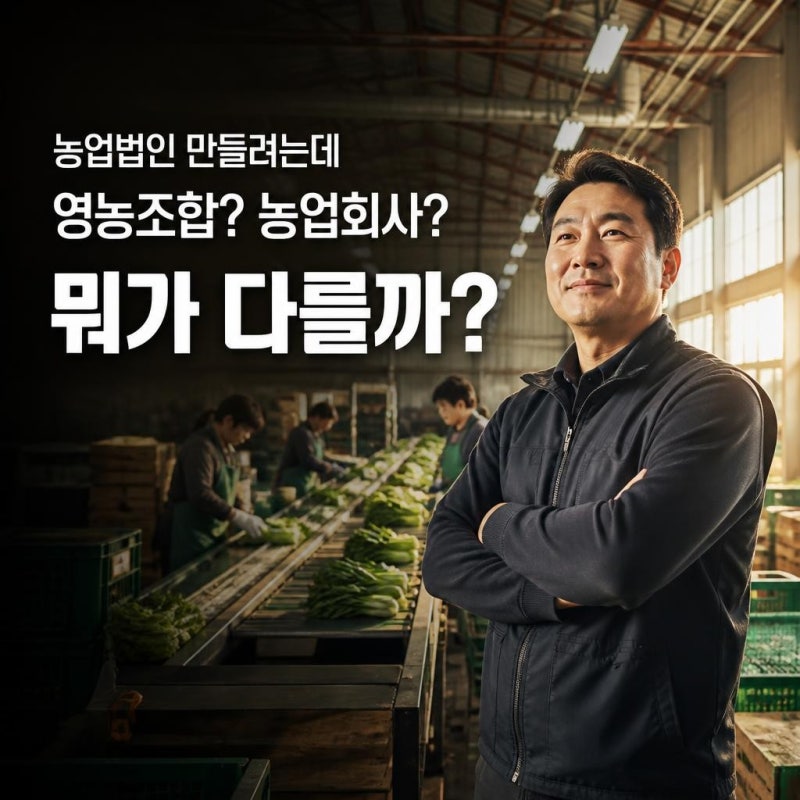 영농조합법인과 농업회사법인 차이, 어떤 법인으로 설립해야 할까?