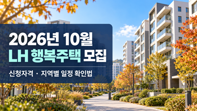 2026년 10월 LH 행복주택 모집, 신청자격·지역별 일정 확인법