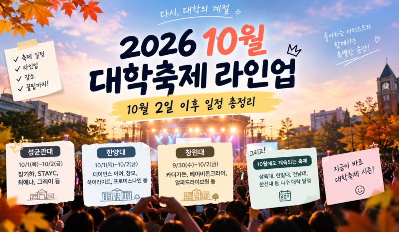 2026 10월 대학축제 라인업 총정리｜10월 2일 성균관대·한양대·창원대부터