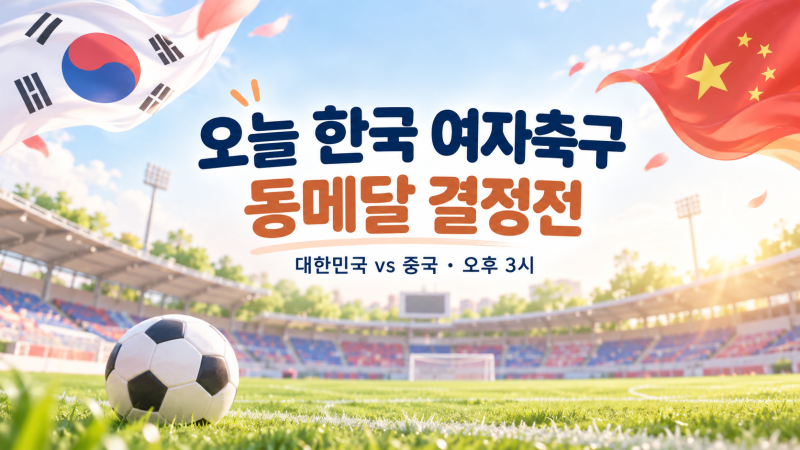 오늘 한국 여자축구 중국전 몇 시? 동메달 결정전 중계·경기결과 정리