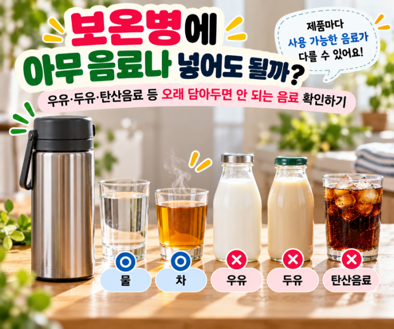 보온병에 우유·두유 넣어도 될까? 오래 담아두면 안 되는 음료 확인하기