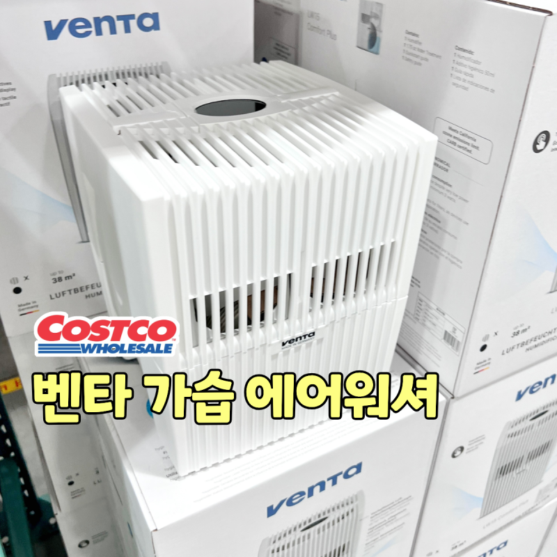코스트코 Venta 벤타 가습 에어워셔 LW-15W C+ 기화식 디지털 공기청정 가습기 독일 가격