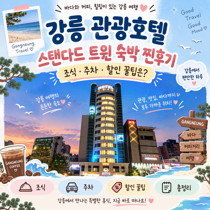 강릉 관광호텔 스탠다드 트윈 숙박 찐후기 조식 주차 할인 꿀팁은?