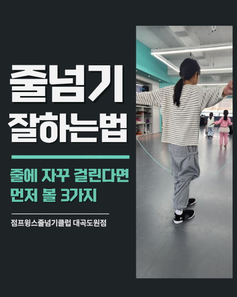 줄넘기 잘하는법, 초등 아이가 줄에 자꾸 걸린다면 먼저 볼 3가지