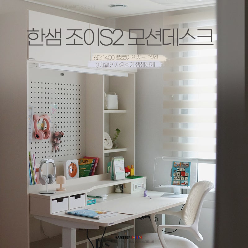 초등학생 책상 한샘 조이S2 모션데스크 3개월 후기, 중학생까지 오래 쓰는 책상