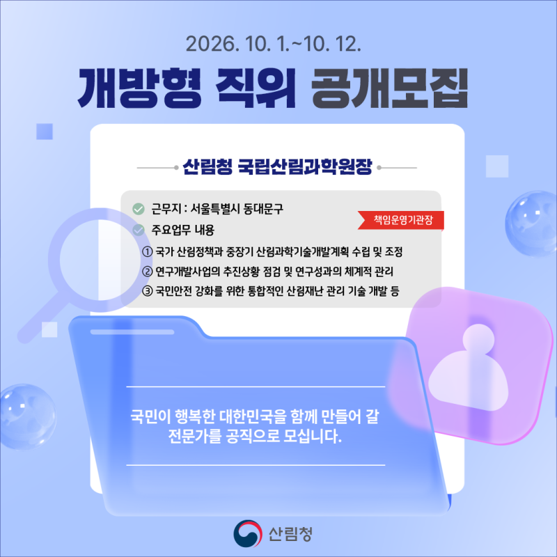 산림청 국립산림과학원(개방형 직위) 공개모집