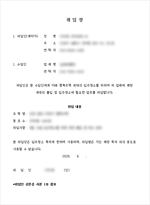 LH 행복주택 입주청소 절차와 위임장 양식, 대리인 방문시 필요한 서류와 실제 제출 후기