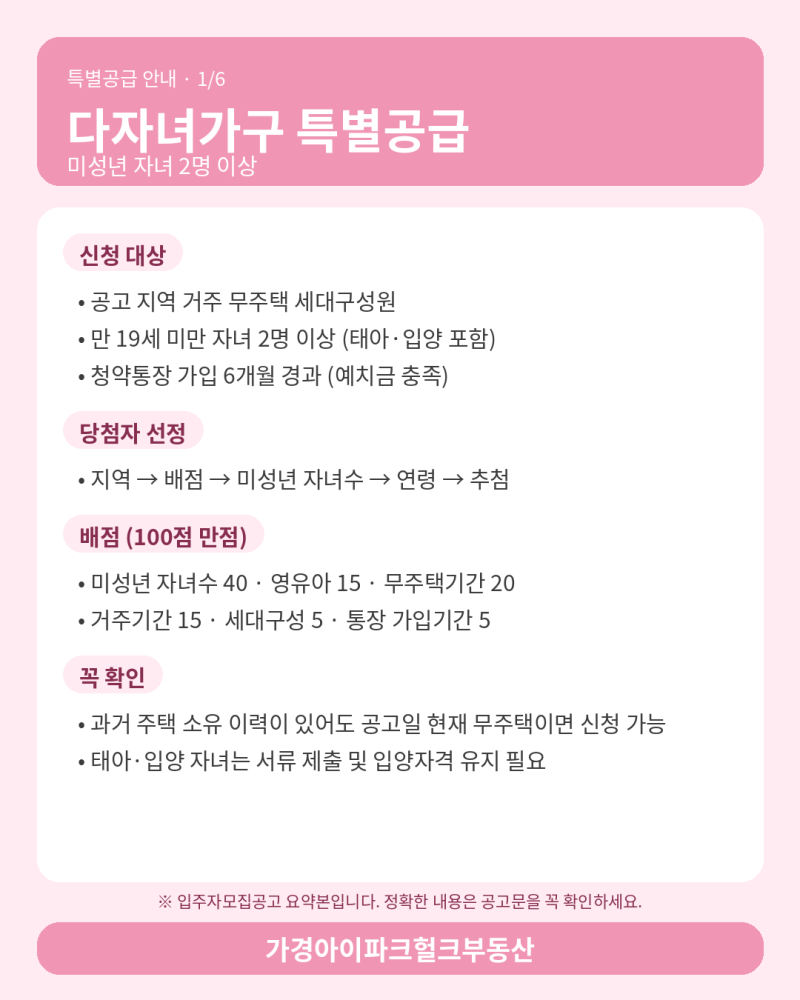특별공급 기본 조건 총정리 | 다자녀·신혼부부·노부모부양·생애최초·신생아 한눈에 보기