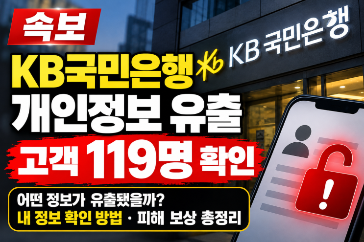 KB<b>국민은행</b> 개인정보 유출 119명 확인, 내 정보는 괜찮을까?         확....