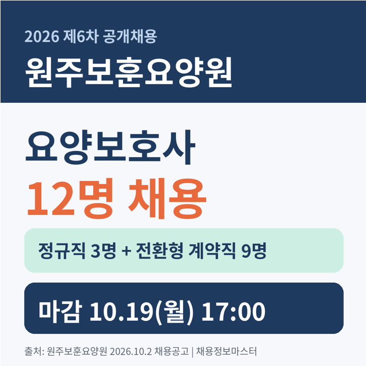 원주보훈요양원 요양보호사 채용 D-17, 고용24는 무효