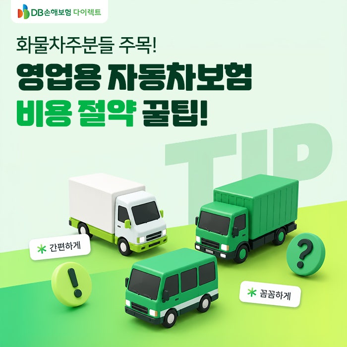 영업용 자동차보험료, 비용 절약을 위한 노하우 : 다이렉트 가입, 결제혜택, 특약할인까지!
