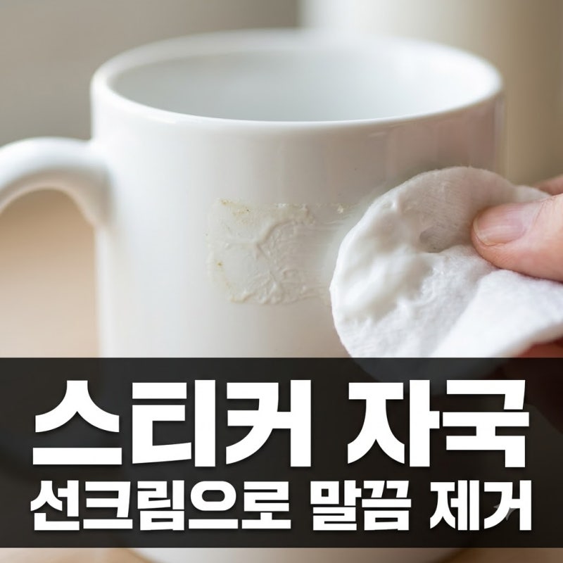 "버리려던 선크림의 반전".. 끈적한 스티커 자국 흔적 없이 지우는 비법