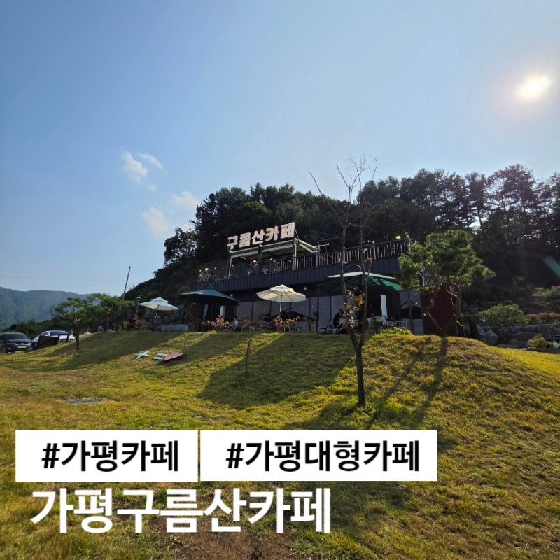 가평카페 구름산카페 탁 트인 산뷰가 좋았던 가평 대형카페
