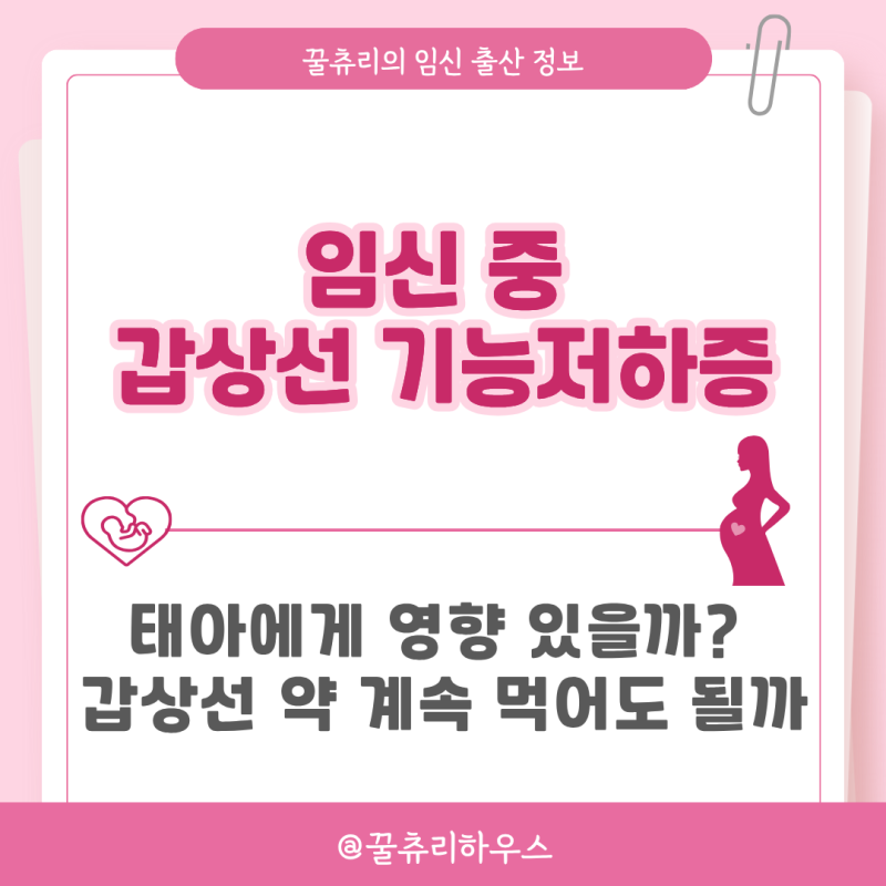 임신 중 갑상선 기능저하증 태아에게 영향 있을까? 갑상선 약 계속 먹어도 될까