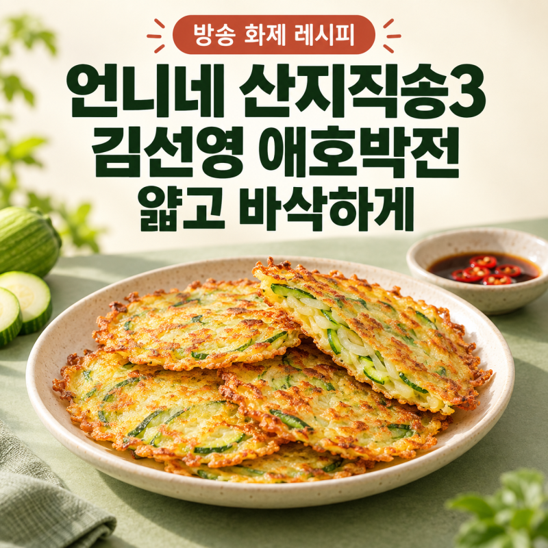 언니네 산지직송3 김선영 애호박전｜얇고 바삭하게 부치는 순서