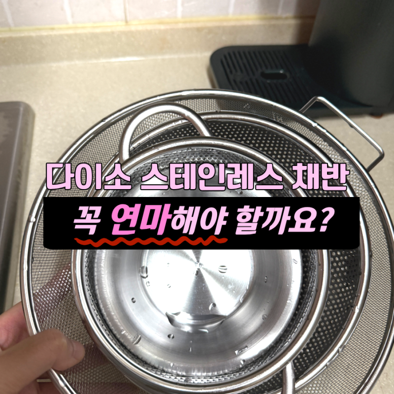 다이소 스테인레스 연마제 꼭 제거 해야 할까 타공 바구니 세척 후기