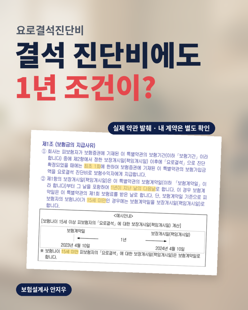 요로결석진단비, 가입 1년 기다리는 약관도 있었습니다