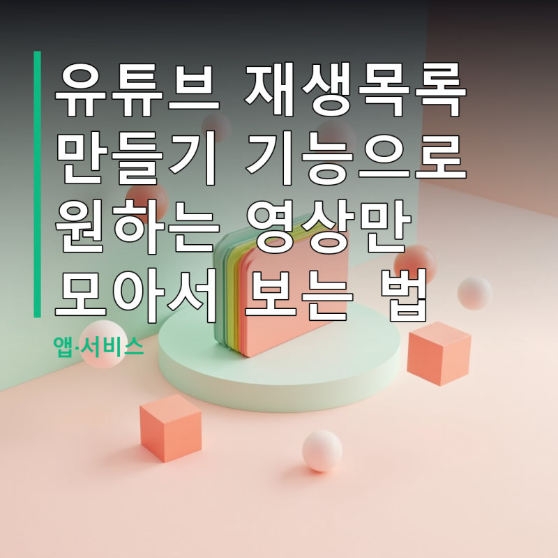 유튜브 재생목록 만들기 기능으로 원하는 영상만 모아서 보는 법