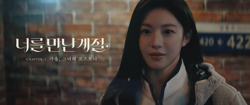 고윤정·허남준 ‘너를 만난 계절’ 영화인 줄 알았는데…알고 보니 광고였다