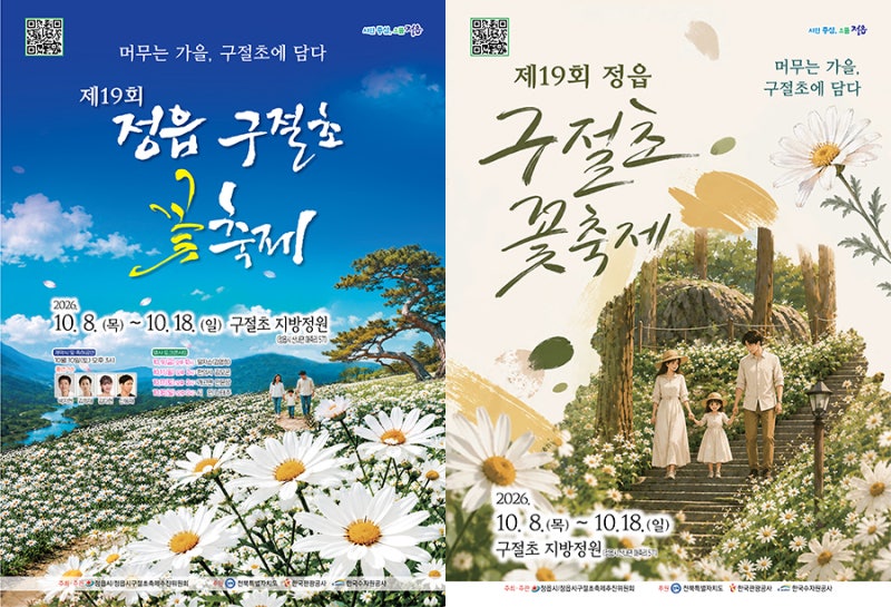 2026 정읍 구절초 꽃축제 일정·박지현 김희재 라인업·입장료 환급·꽃열차 족욕 체험·주차 ....