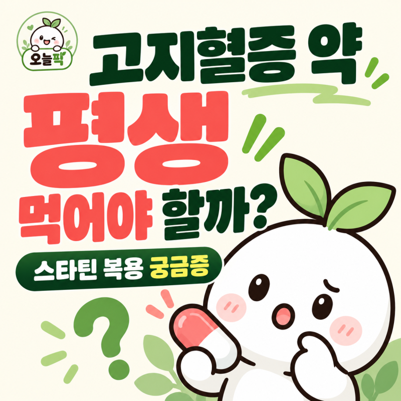 고지혈증 약 한번 먹으면 평생 먹어야 할까? 스타틴 복용·중단·부작용 궁금증