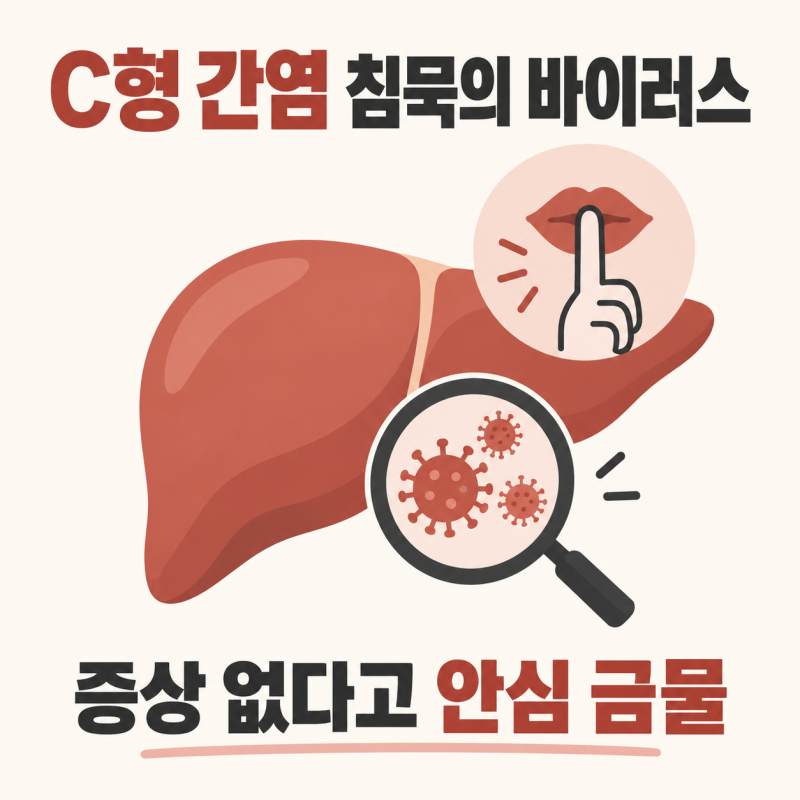 C형 간염(HCV) 제대로 알고 싶다면? 바이러스·검사·치료까지 핵심 5가지 뽑아봤어요