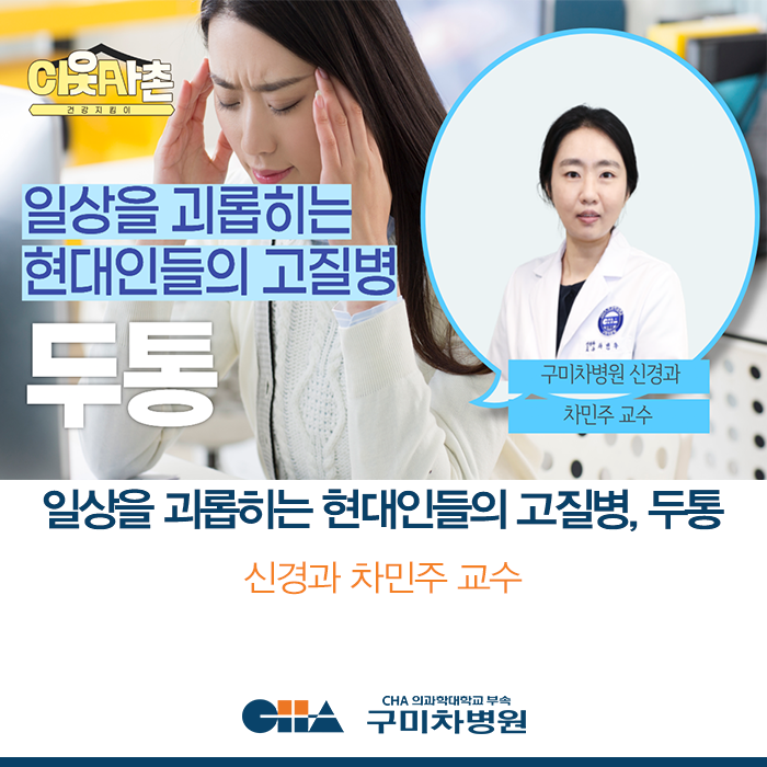 [구미차병원] 일상을 괴롭히는 현대인들의 고질병, 두통_신경과 차민주 교수