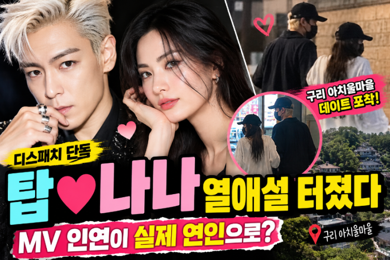탑♥나나 열애설 터졌다…구리 아치울마을 데이트 포착, MV 인연이 실제 연인으로?