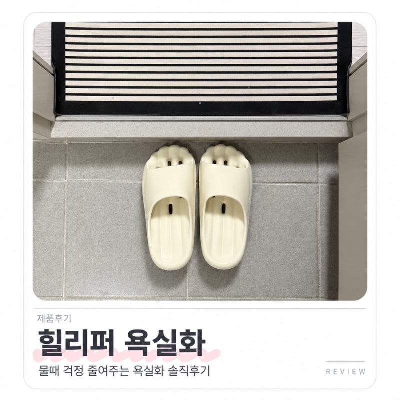 화장실 물때·곰팡이 스트레스 끝! 세워두지 않아도 되는 45도 물빠짐 힐리퍼 욕실화 사용 후....