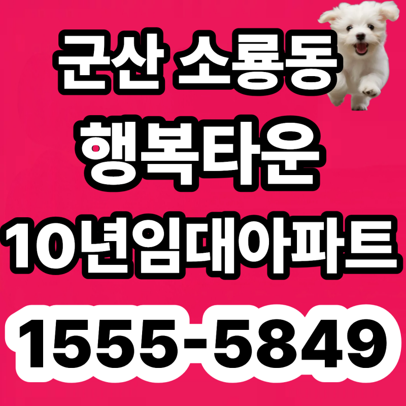 군산 행복타운 아너팰리스 10년 임대, 2주 만에 완판 후 중도금 부적격 잔여세대 재분양, 기회....