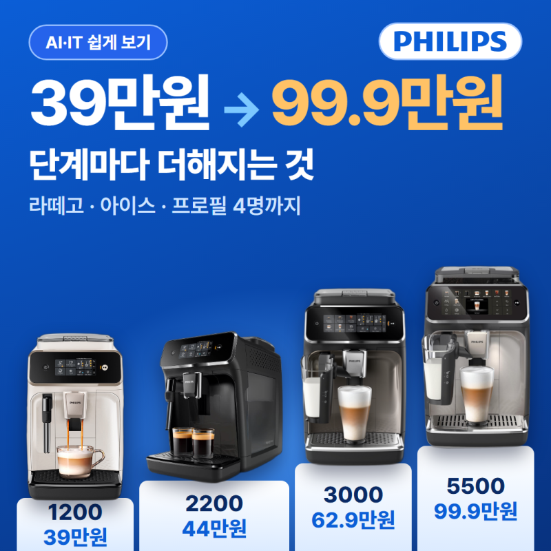 필립스 커피머신 4종, 39만원에서 99.9만원까지 더해지는 것