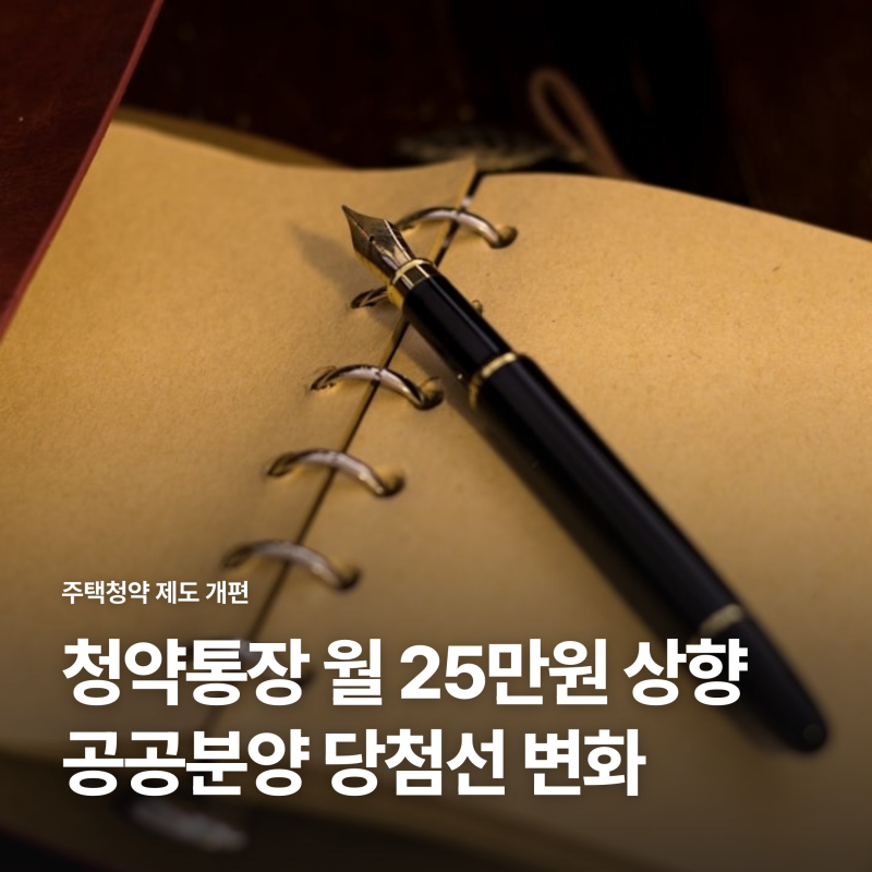 청약통장 월 인정액 25만원 상향, 공공분양 당첨선과 유지 기준 3가지