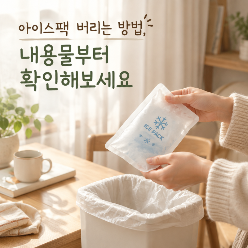 아이스팩 버리는 방법, 내용물부터 확인해보세요