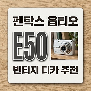 펜탁스 옵티오 e50 중고 가격 시세와 빈티지 디카 감성 특징 정리