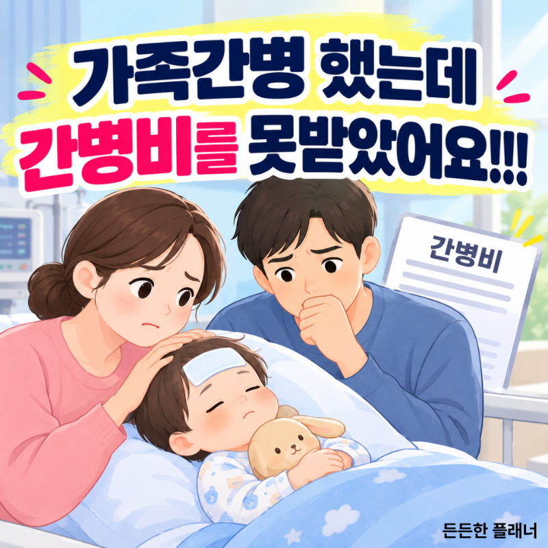 가족간병 했는데, 간병비를 못 받았어요!!