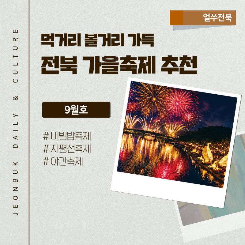 [10월 얼쑤전북] 전북 가을 축제 추천 볼거리 먹거리가 풍성!